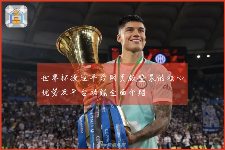世界杯投注平台网页版登录的核心优势及平台功能全面介绍